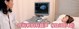 婦科 / 產科超聲波(2D/3D/4D)